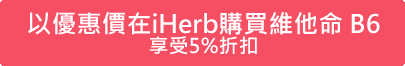 以優惠價在iHerb購買維他命 B6